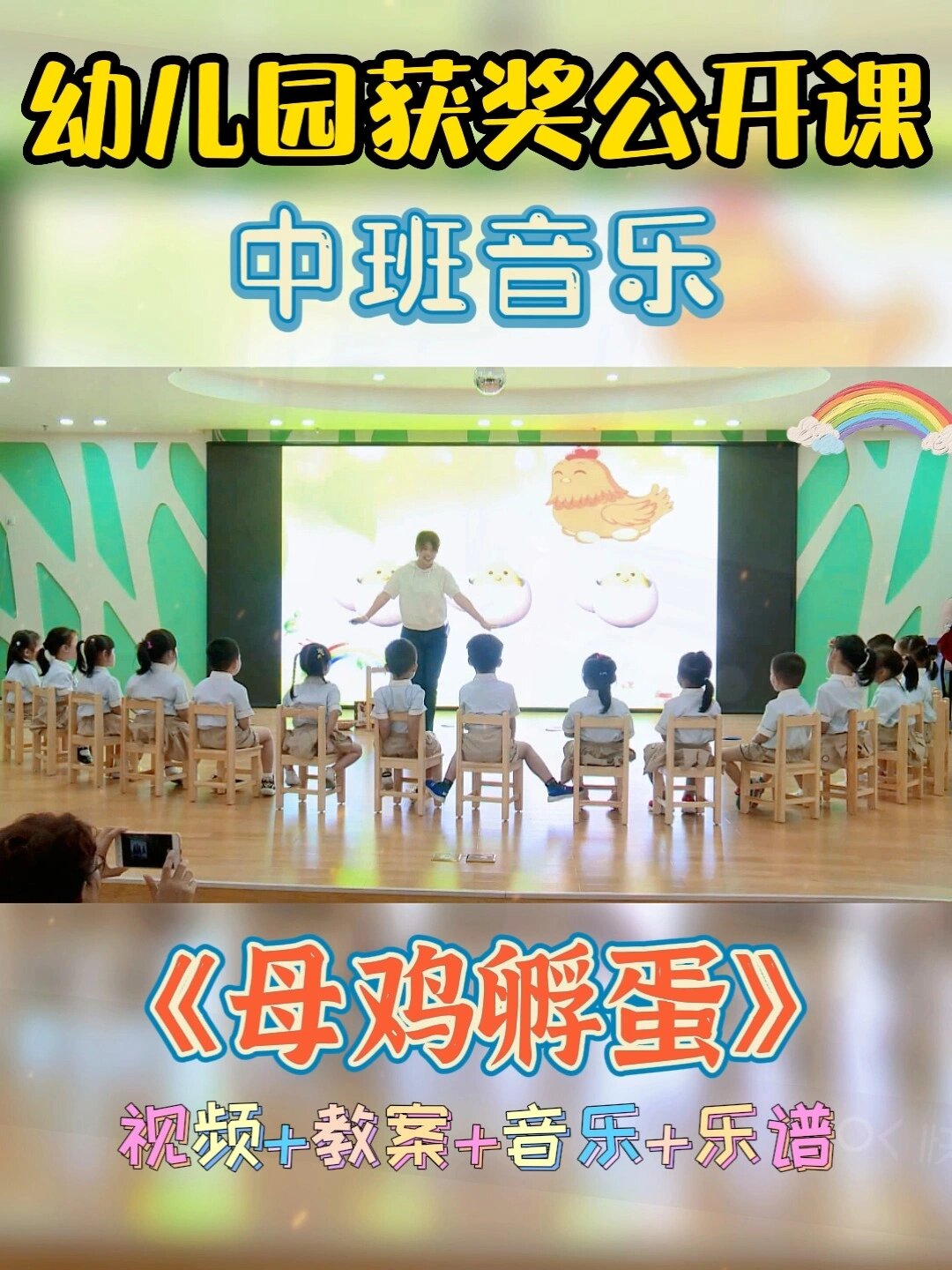 幼儿园公开课丨中班音乐《母鸡孵蛋》