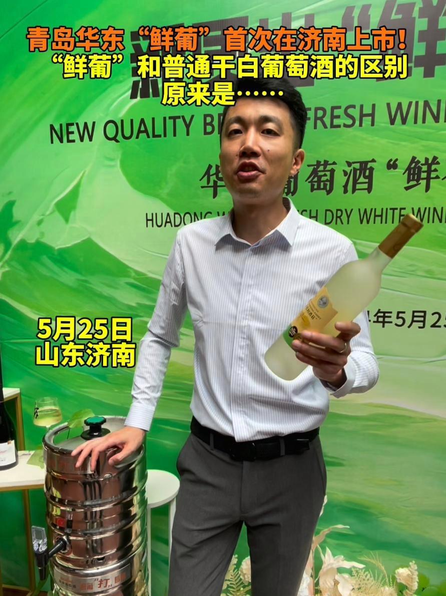 青岛华东“鲜葡”首次在济南上市!“鲜葡”和普通干白葡萄酒的区别 原来是……(拍摄:刘文超 