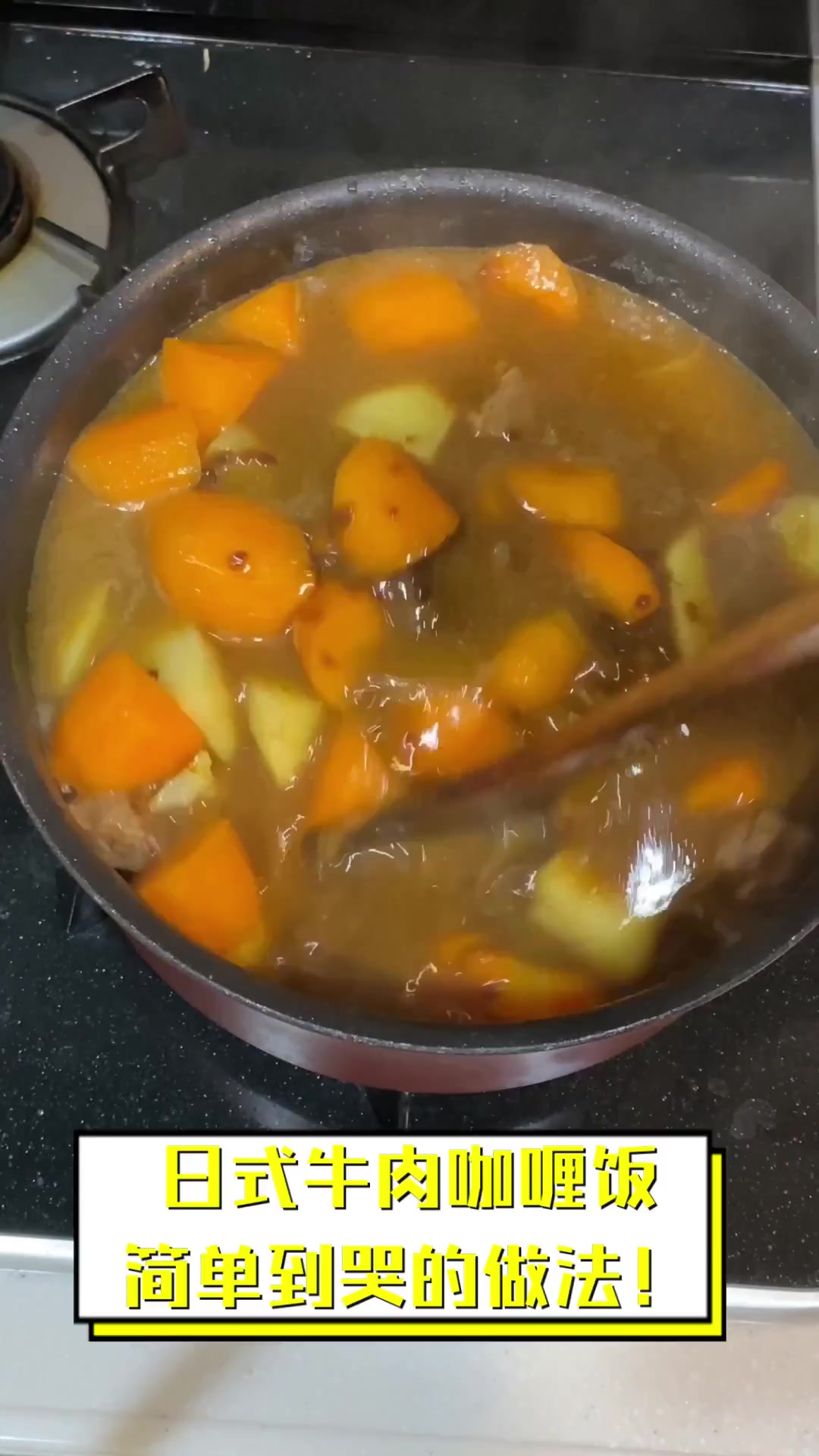 日式牛肉咖喱饭,简单到哭的做法!