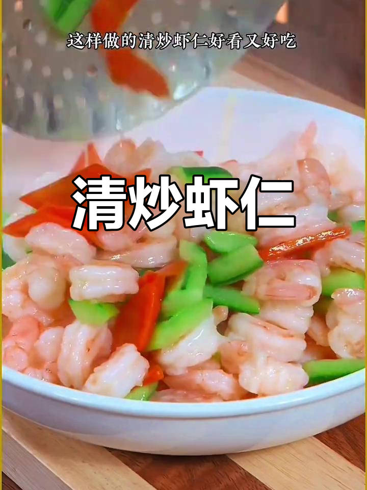 过年必备清炒虾仁,营养美味不油腻