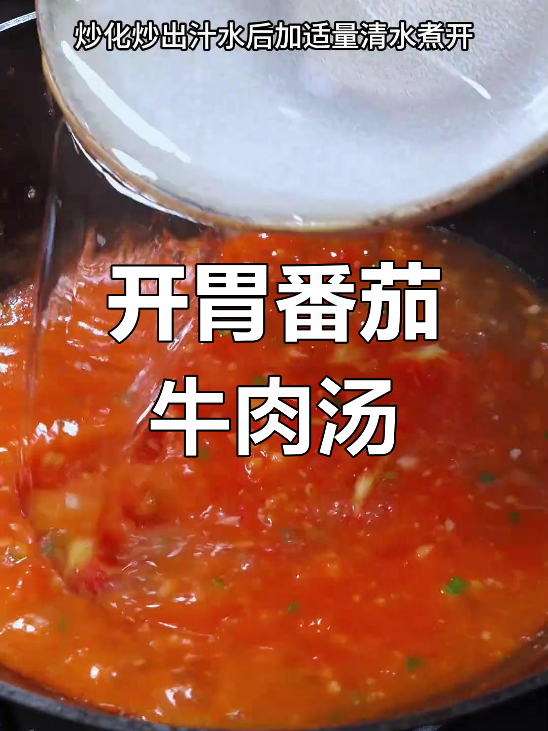 夏季开胃番茄牛肉汤,营养又美味