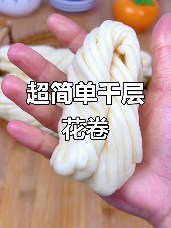 轻松做千层花卷,零发酵技巧大揭秘