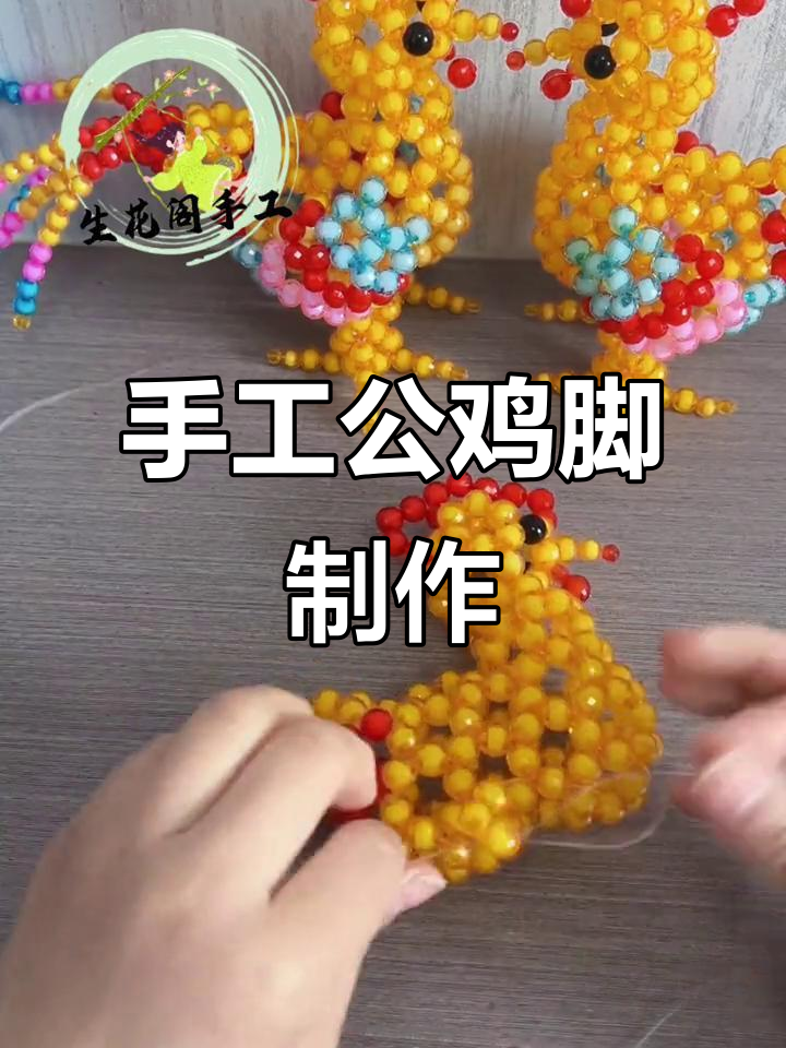 公鸡脚部串珠教程，简单步骤教你做可爱小玩偶