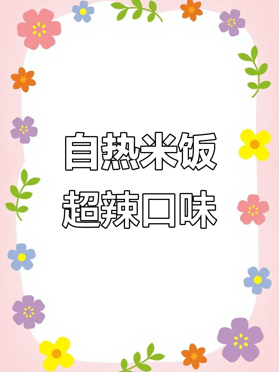 辣味煲仔饭，鸡肉与辣椒的完美搭配