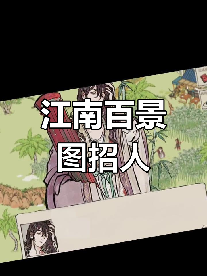 江南百景图雅集招新,知府大人速来