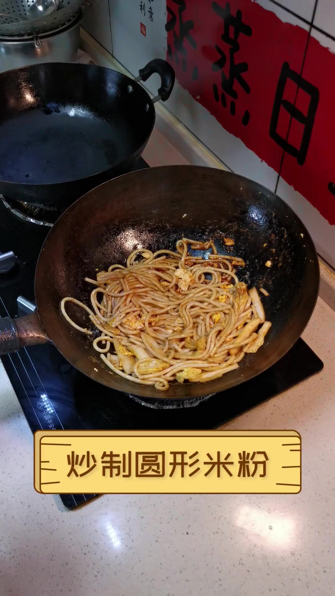 炒制圆形米粉