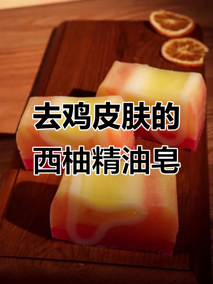葡萄柚精油皂,去鸡皮肤效果超赞!洗完澡全身香甜