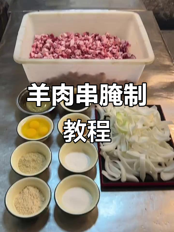 烧烤店羊肉串腌制技巧大揭秘,轻松做出美味烤肉