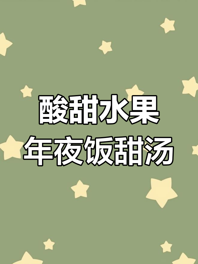 年夜饭必备水果甜汤,简单又美味