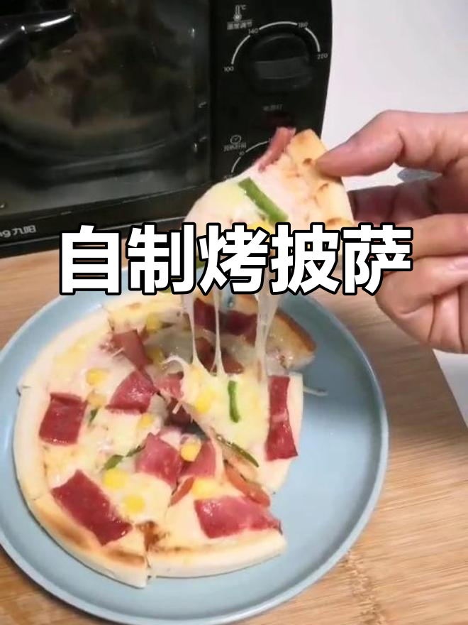 烤箱速成披萨,轻松搞定冷冻半成品