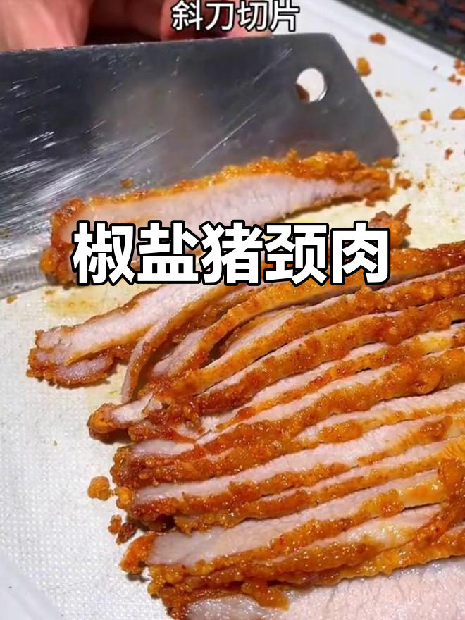 蒜香猪颈肉,外脆内嫩,老少皆宜!