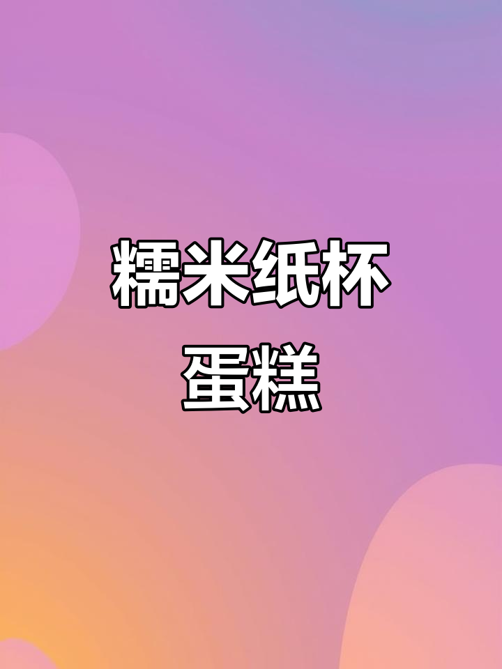糯米纸杯蛋糕,外脆内软,香甜可口!