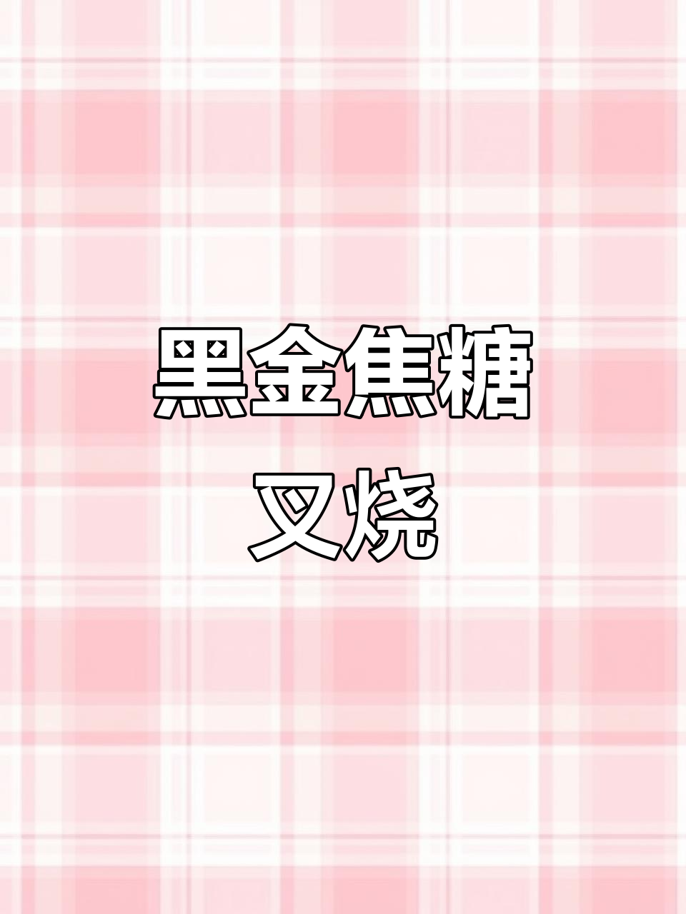 焦糖黑金叉烧,外酥里嫩的完美口感