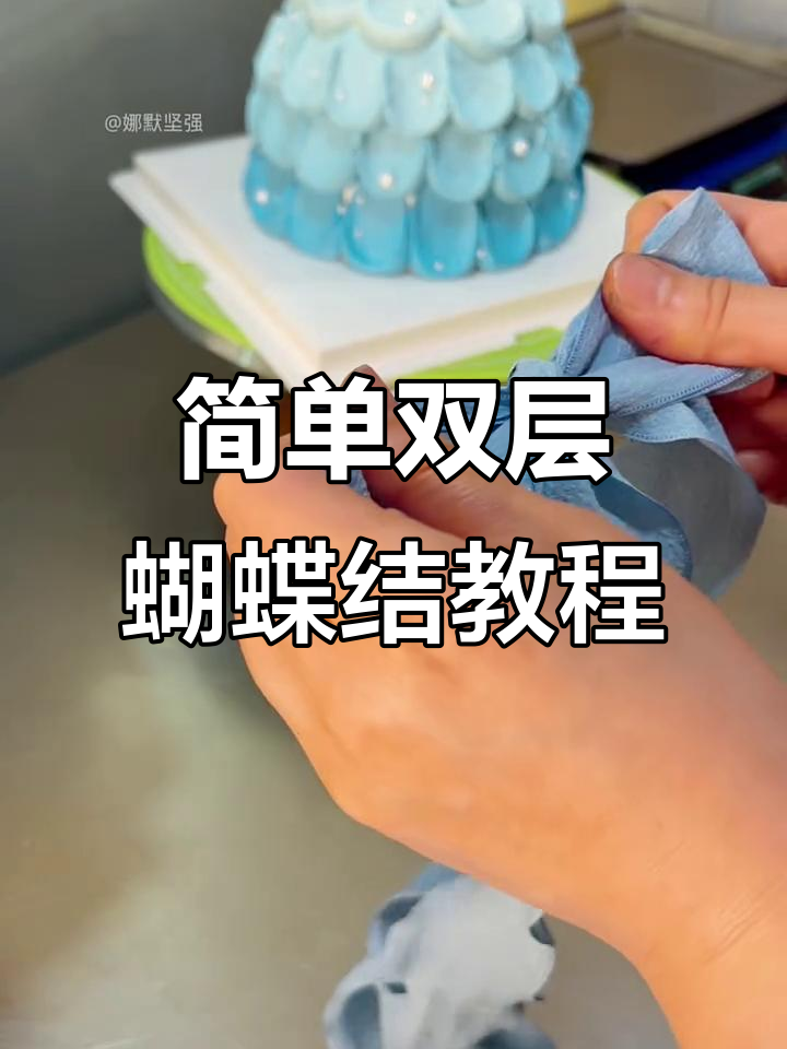 双层蝴蝶结打法大揭秘,轻松学会装饰蛋糕