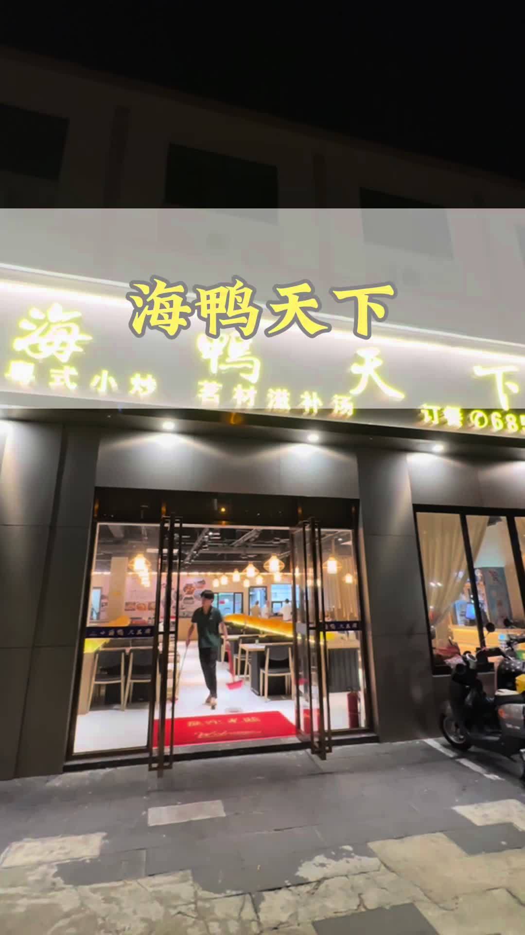 吃到舔手指的干煸鸭 海鸭天下 干煸鸭