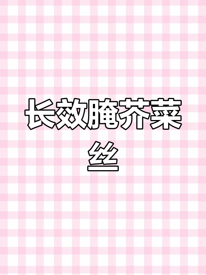 芥菜丝腌制方法,保存更久