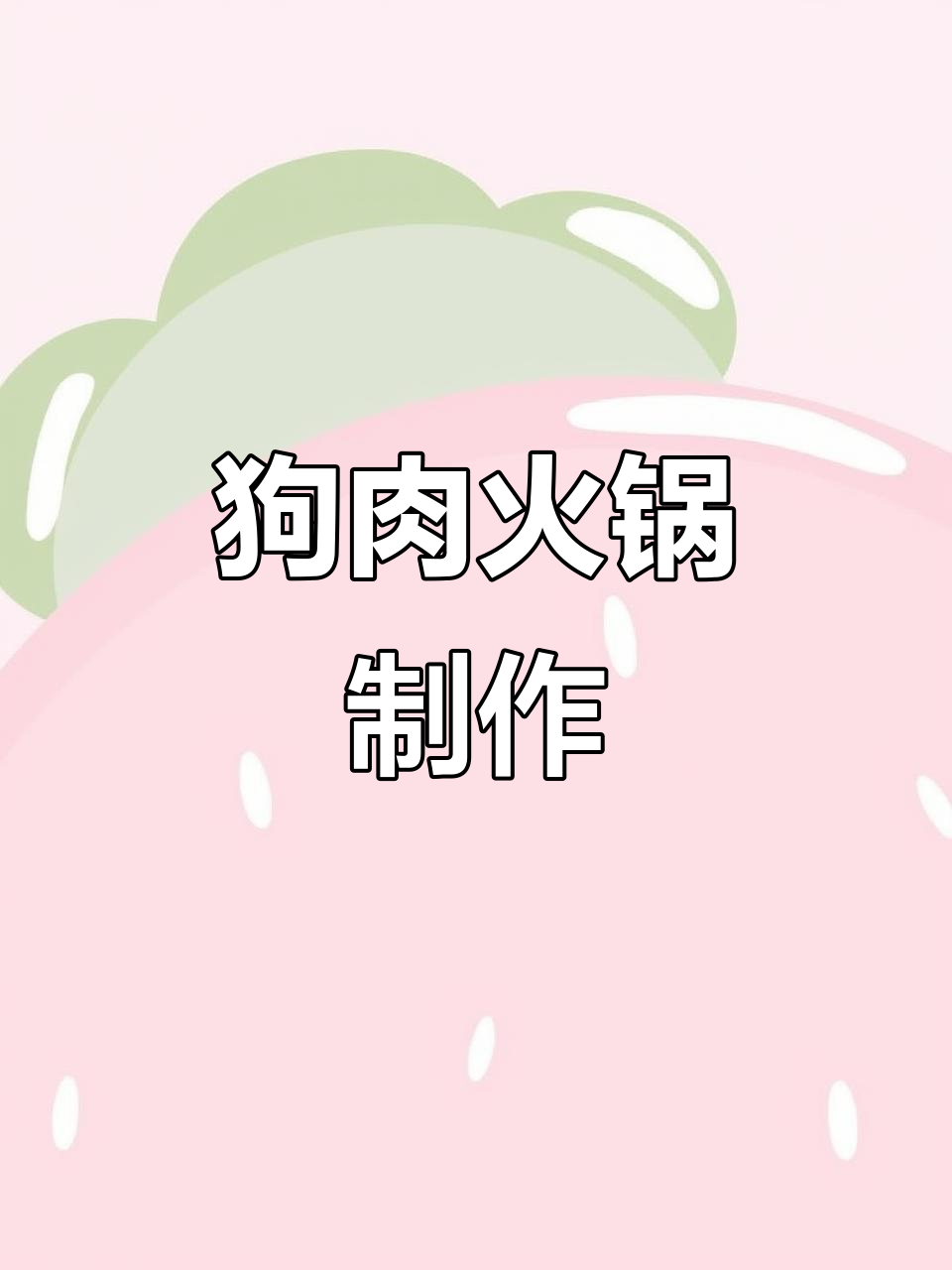 麻辣狗肉锅,商用做法大揭秘!