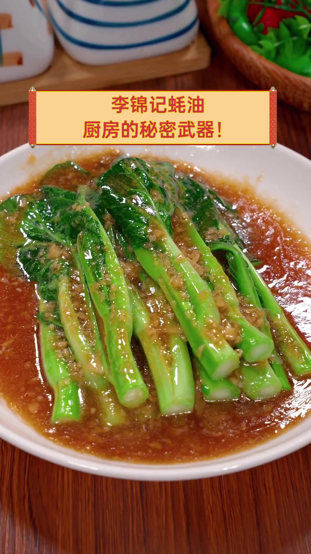 李锦记蚝油,厨房的秘密武器!