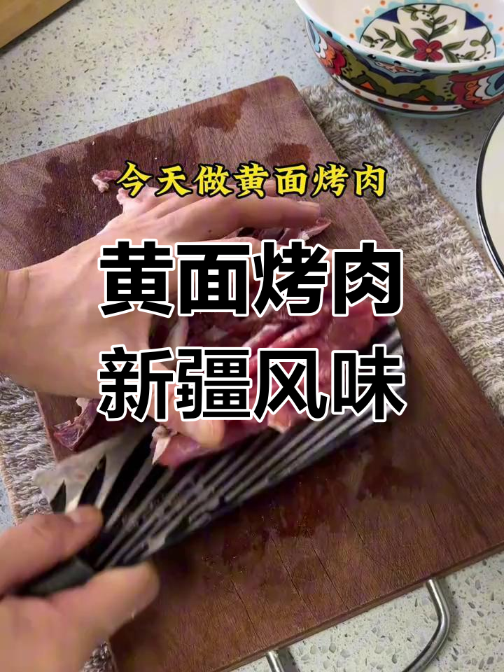 新疆黄面烤肉,谁能抗拒这盘美味?