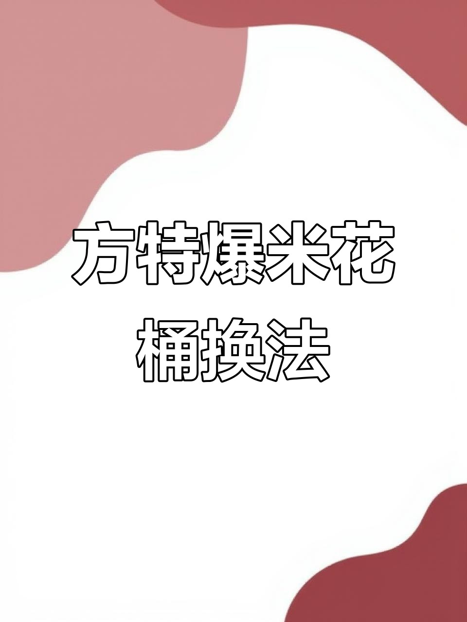 天津方特爆米花桶兑换攻略:如何续杯三次吃到爽