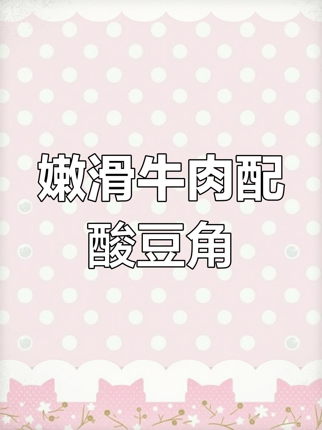 牛肉蒸酸豆角,简单又下饭!小时候的味道永远吃不腻