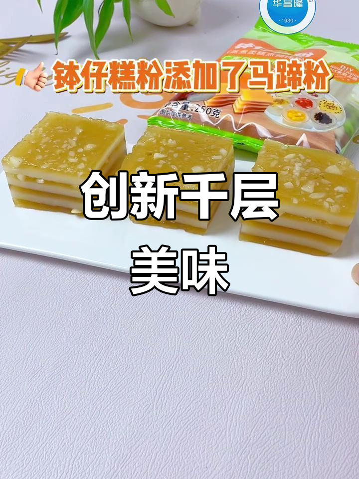 钵仔糕粉变身千层,清爽口感,层次分明!