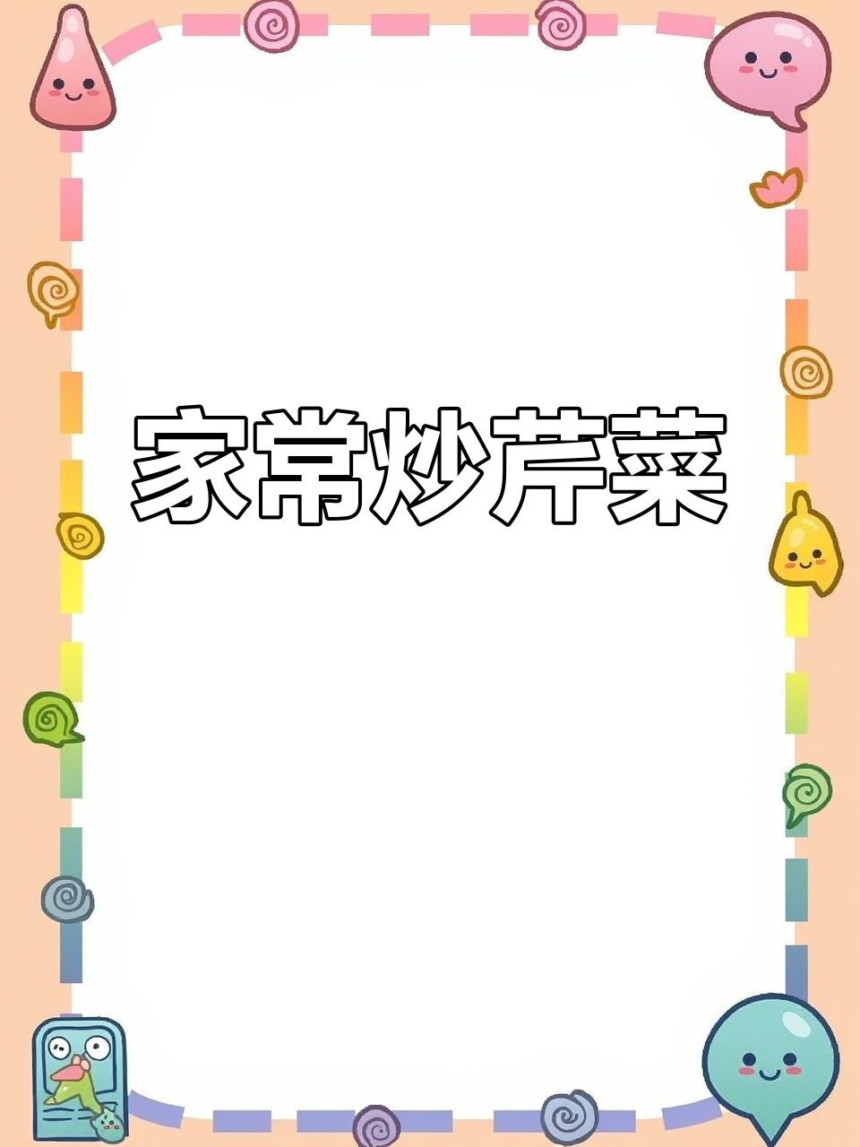 芹菜炒五花肉，家常味十足！简单又美味的小菜制作