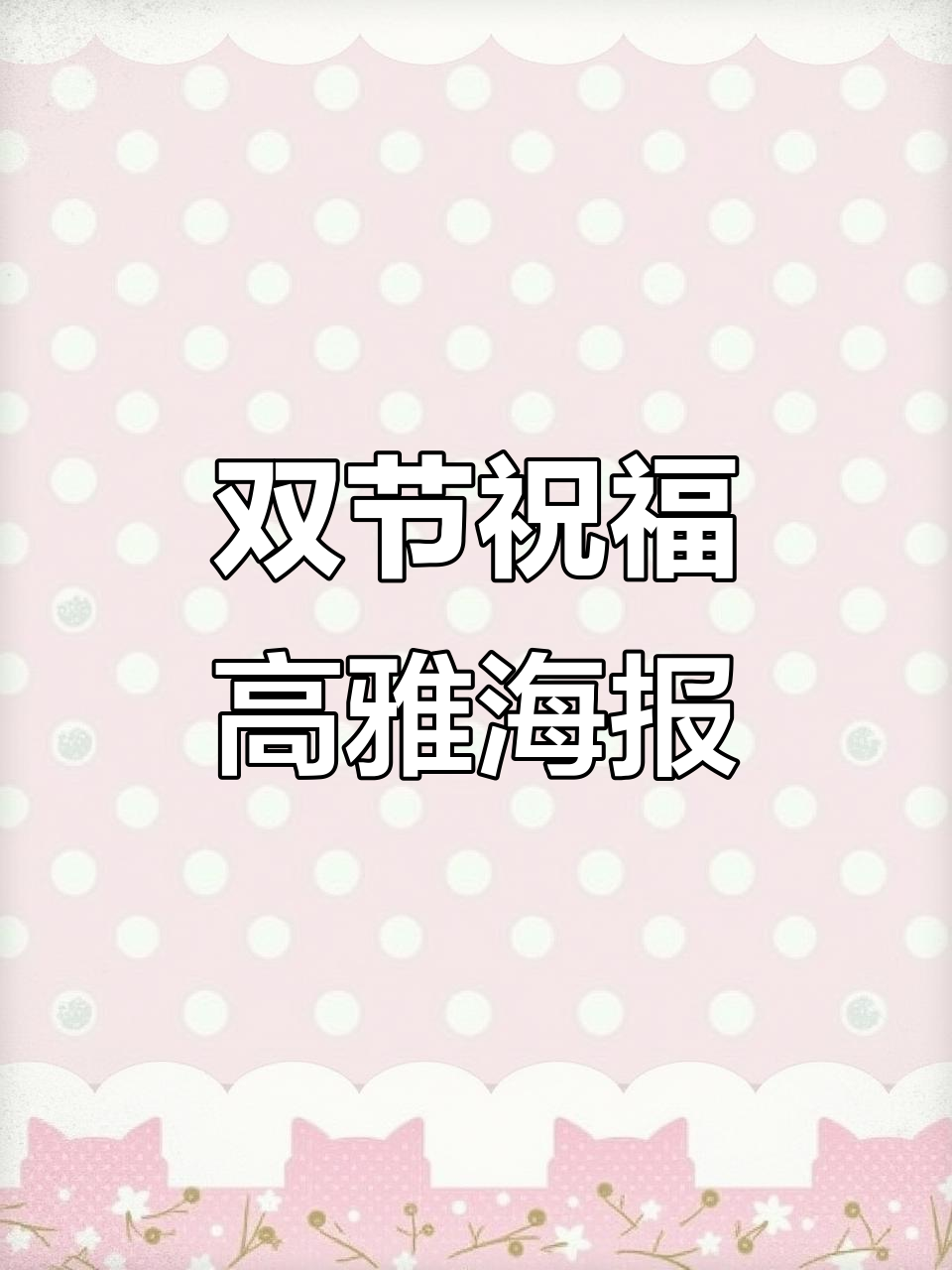 中秋国庆双节祝福,简约高级海报设计