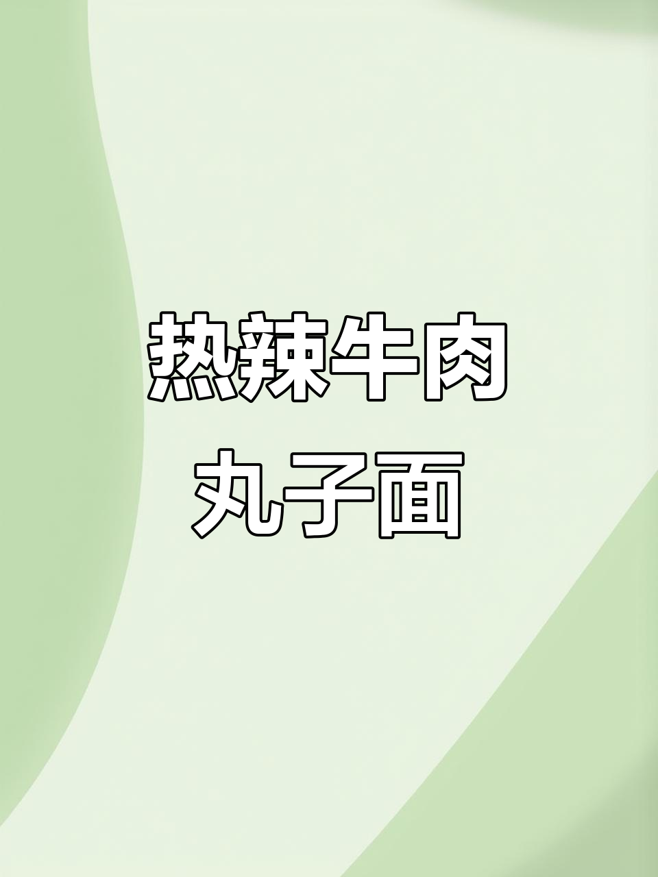 山西热辣牛肉丸子面,带你体验地道烟火气