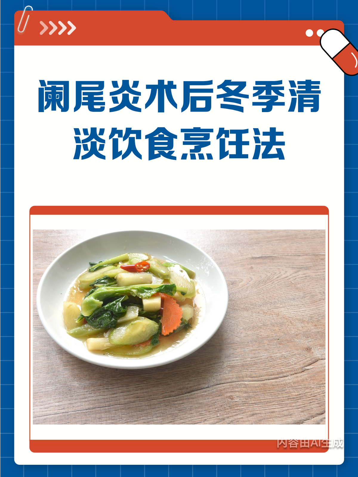 阑尾炎术后冬季,这样吃清淡又营养!