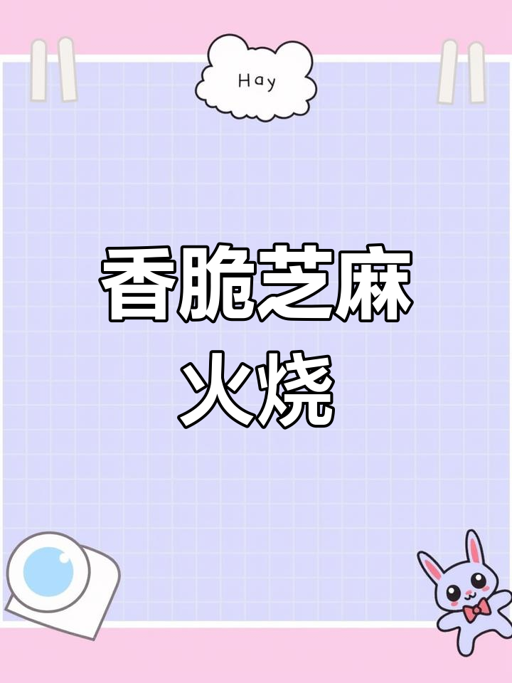 外皮酥脆,肉馅鲜嫩多汁的芝麻火烧做法大揭秘
