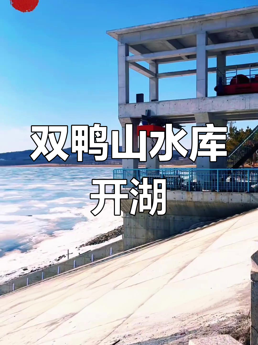 3月11日,黑龙江双鸭山笔架山水库开湖美景