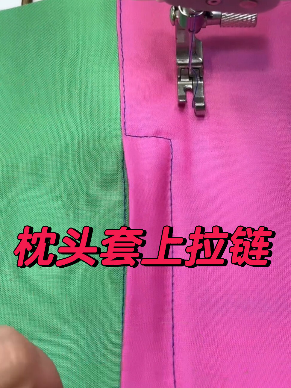 分享一个枕头套,被罩上拉链的简单做法