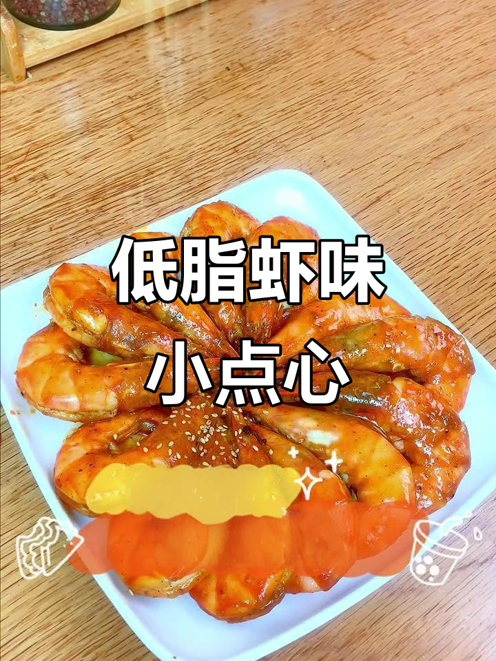 追剧必备！这道海鲜虾零食，低卡又美味