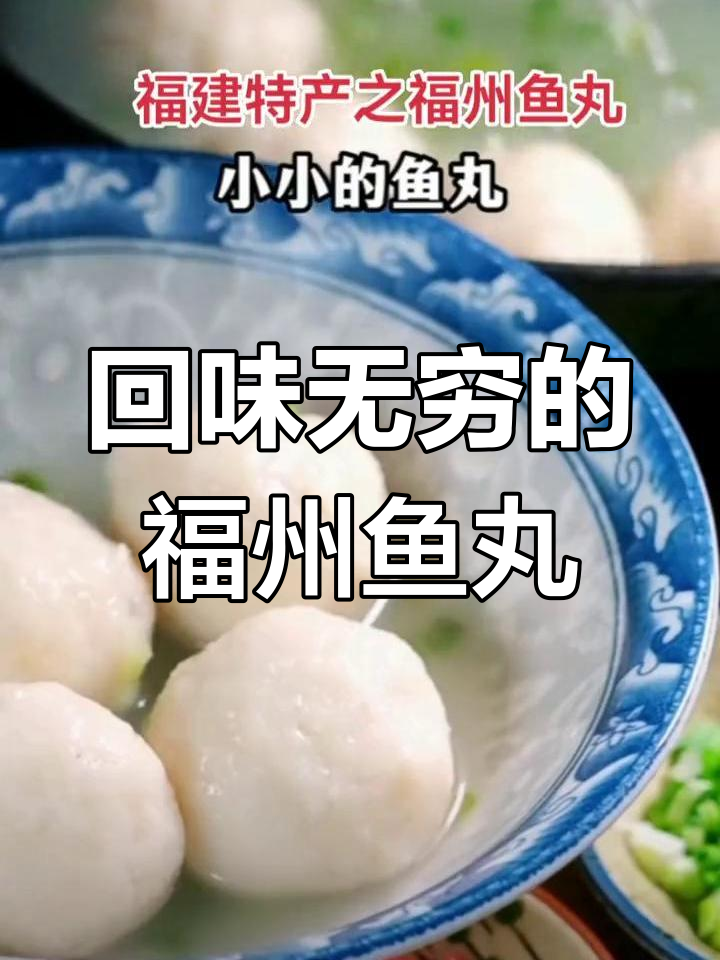 福州鱼丸:鲜美无比,老少皆宜的独特美味