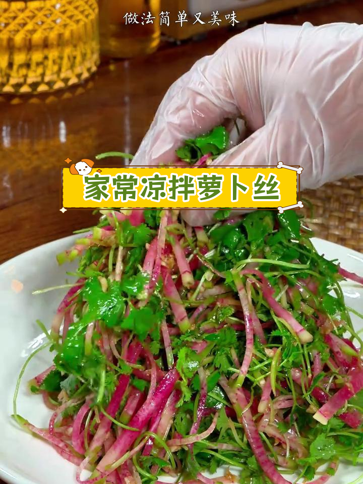 清爽凉拌萝卜丝,简单又美味