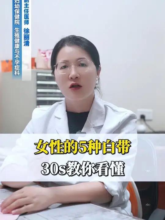 30秒教你看懂白带。女性一定要多多观察自己的分泌物