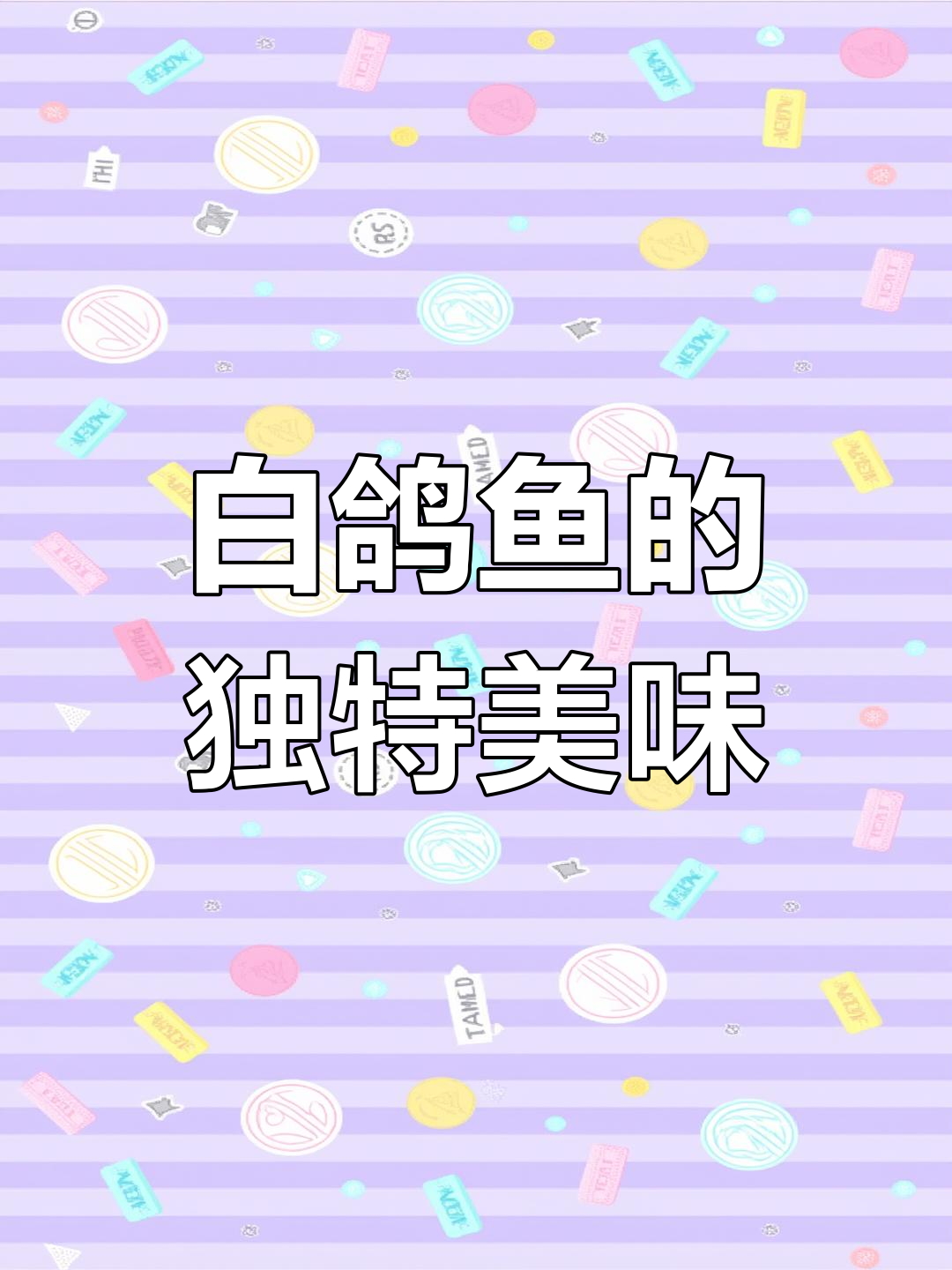 珠江口白鸽鱼:咸淡水交界的美味
