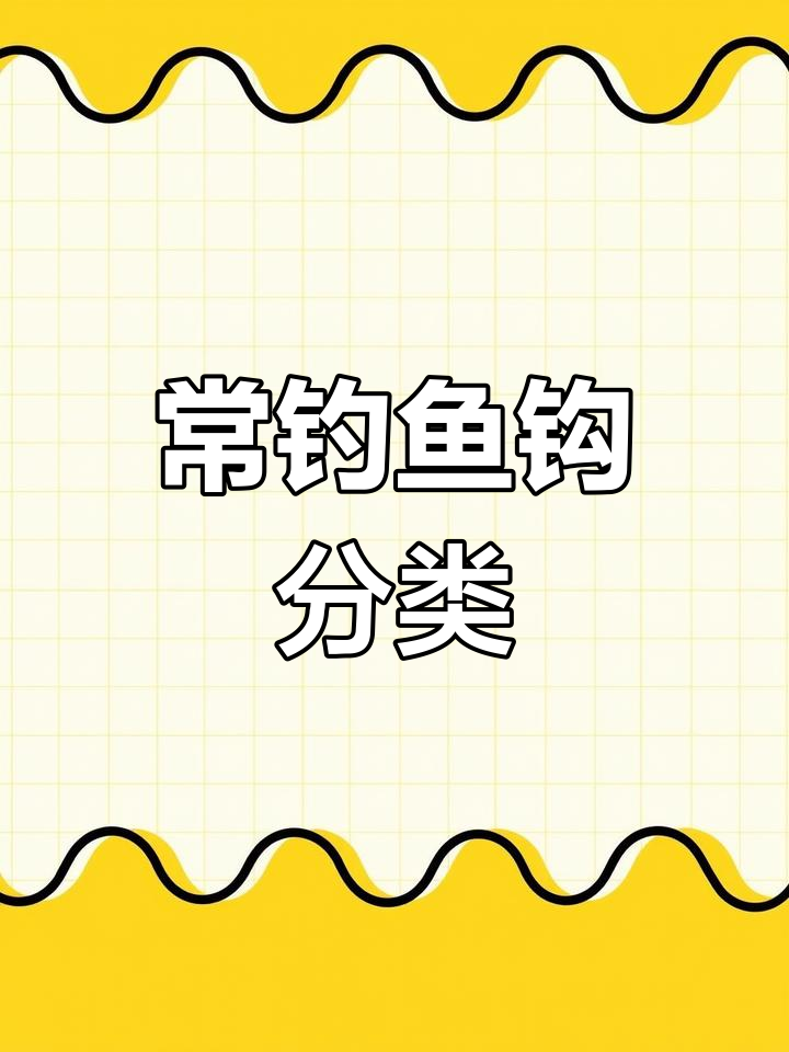 常见鱼钩类型与特点解析，钓什么鱼选哪种钩？