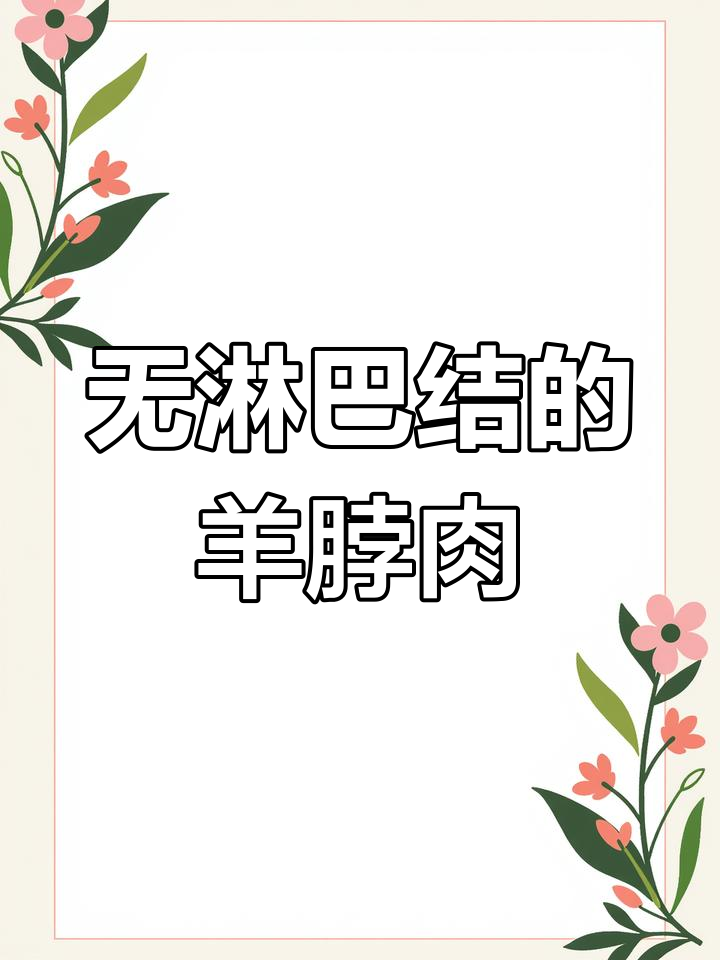 羊脖肉:剔净淋巴,口感鲜美