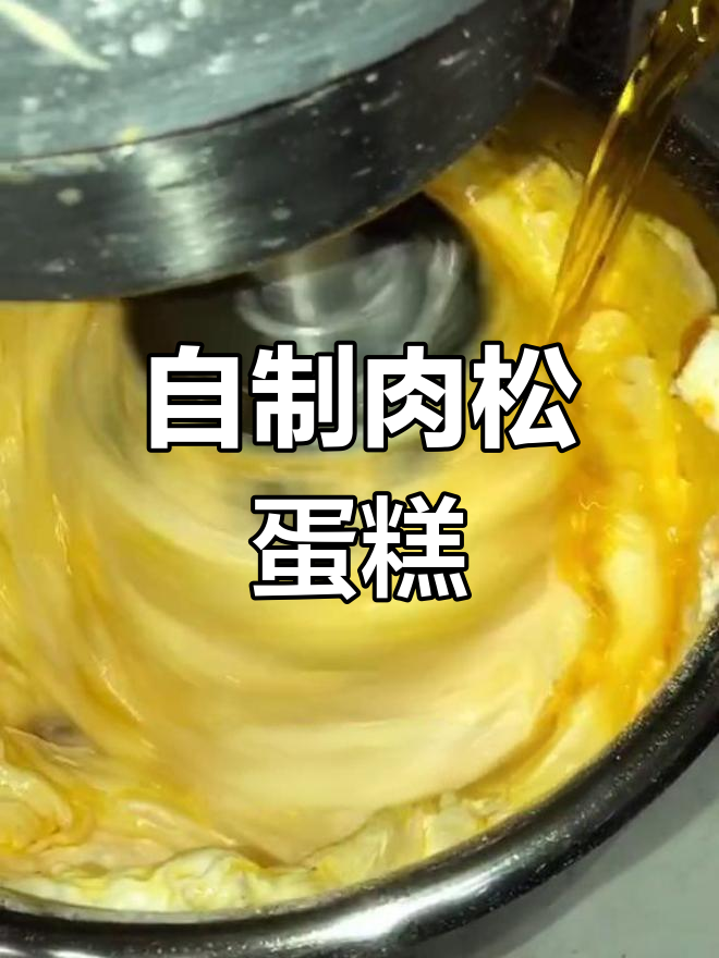 传统肉松蛋糕的做法