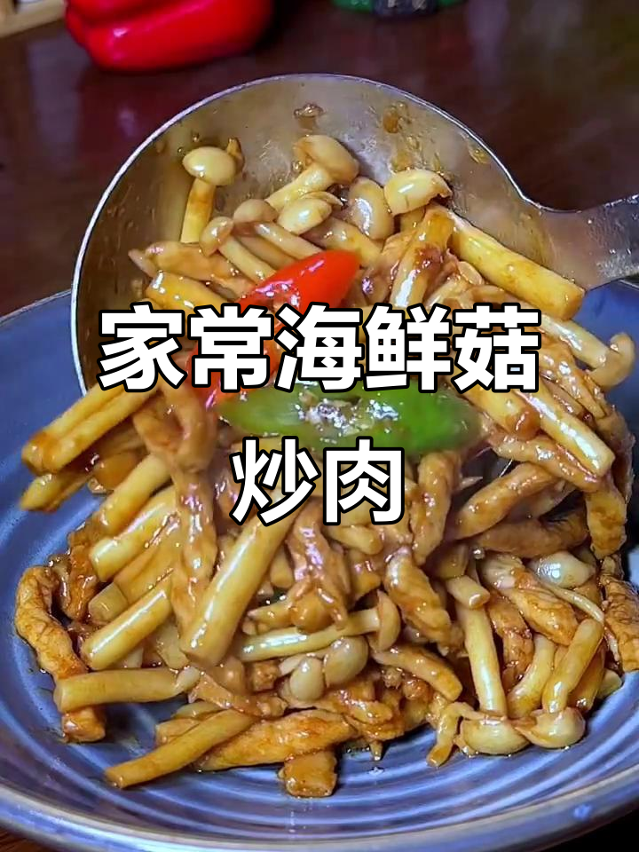 海鲜菇炒肉，简单又下饭的家常小炒