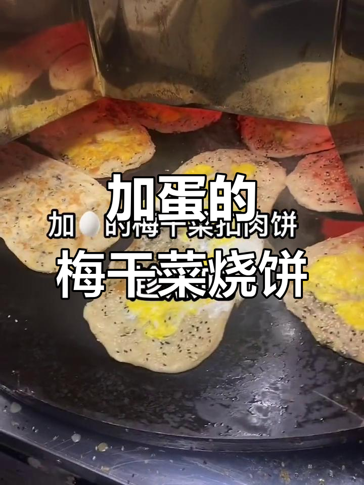 梅干菜扣肉饼,鸡蛋加持更诱人!