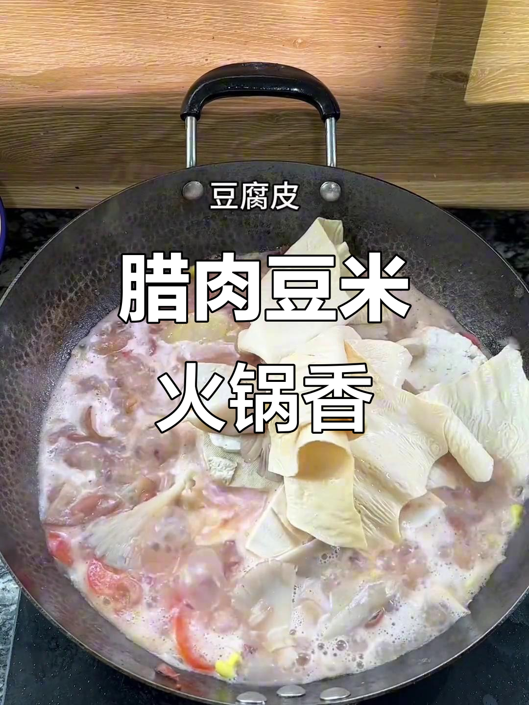 贵州腊肉豆米火锅,香到让你连干三碗饭!