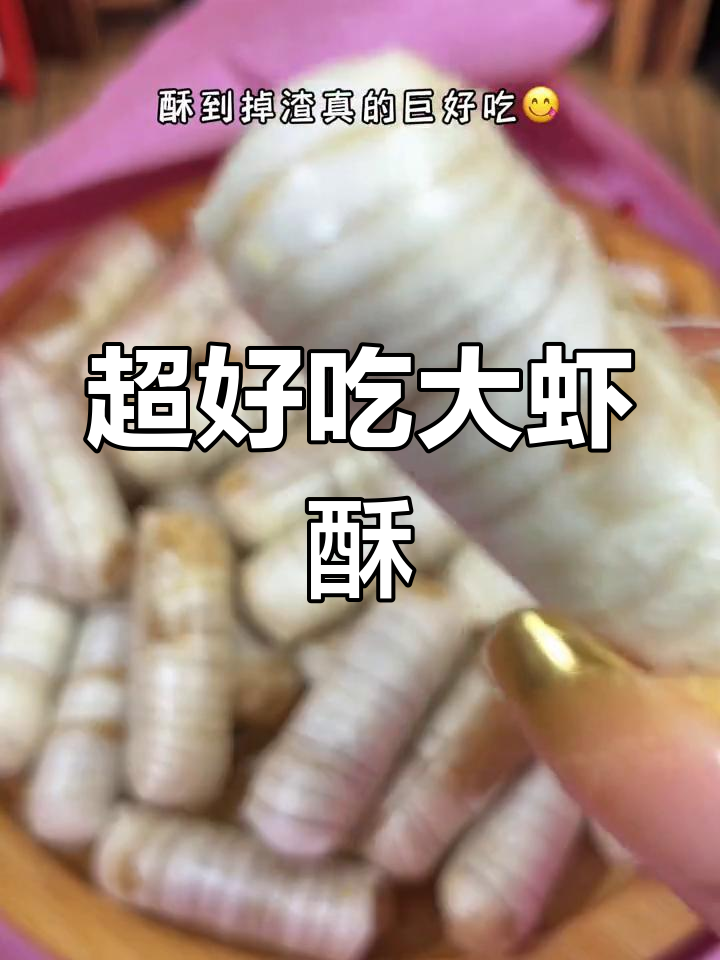 小时候过年才能吃到的大虾酥,甜脆香浓!花生糖衣包裹着满满的幸福感