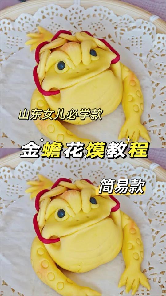 山东女儿必学款,简易版金蟾花馍,一学就会