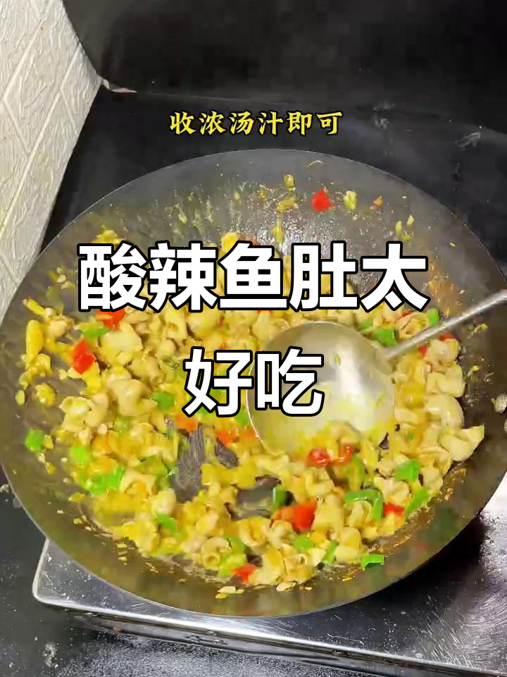 这道酸辣鱼肚，吃上一口就停不下来！下饭又过瘾