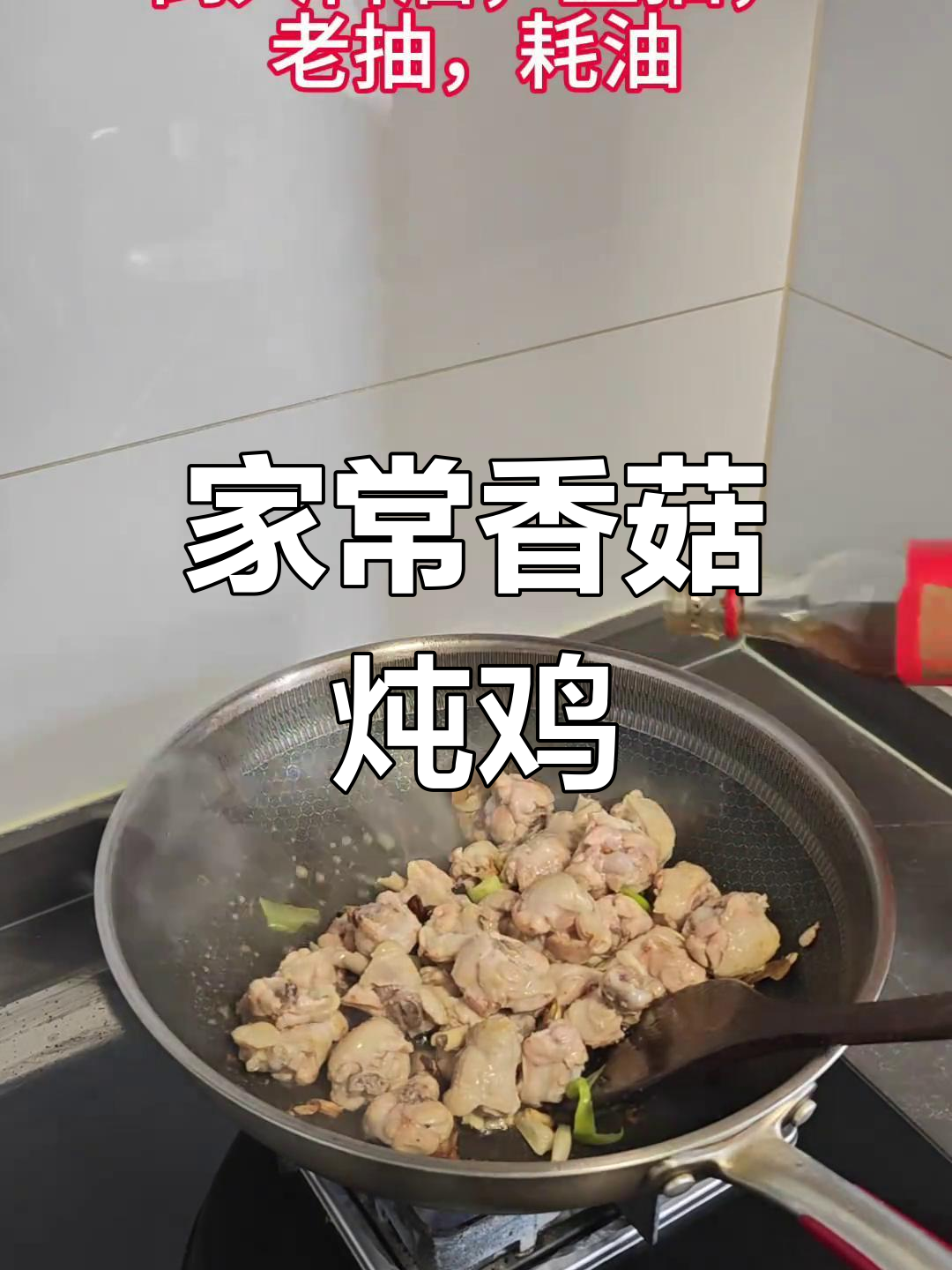 香菇炖鸡块的家常做法,香气扑鼻