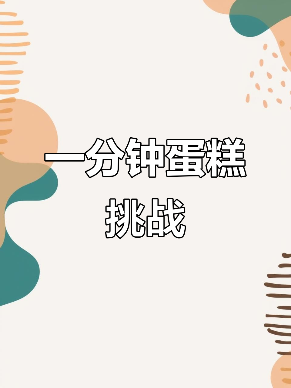 八寸蛋糕,芒果奥利奥夹心,一分钟轻松抹平!