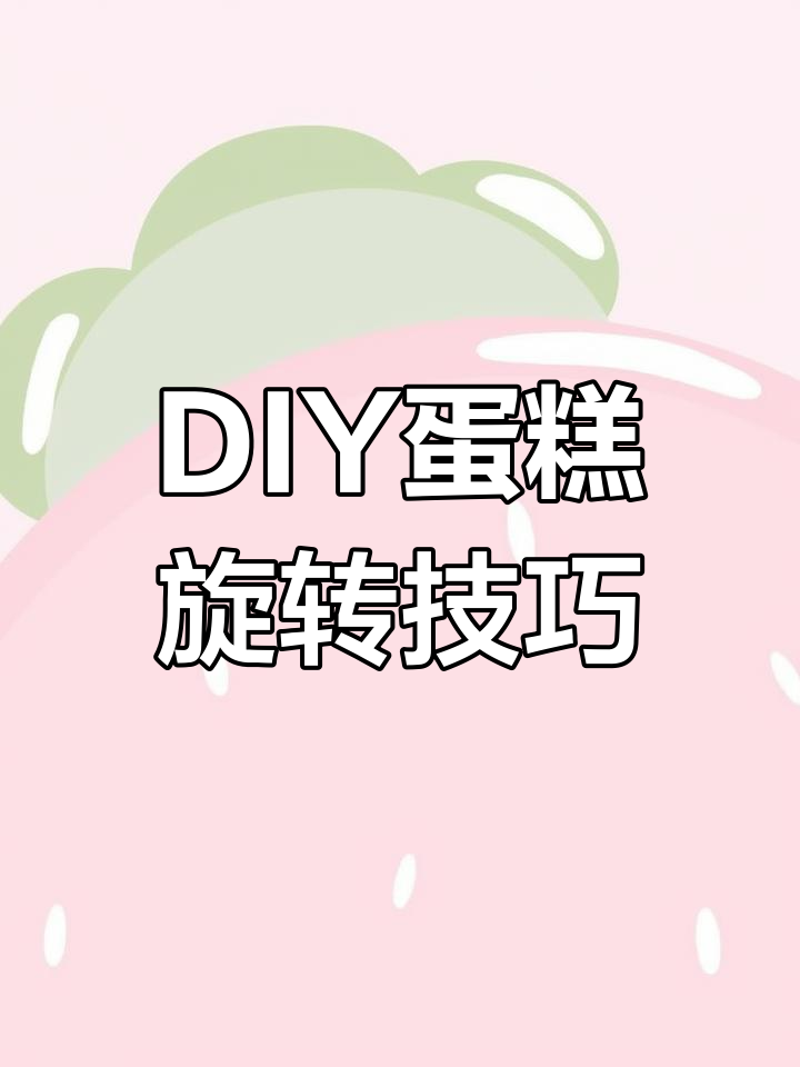 没有蛋糕转盘?这样DIY也能做完美装饰!